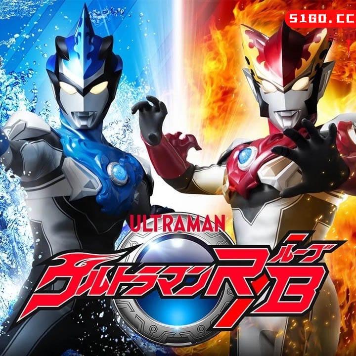 儿童乐园：奥特曼 R/B