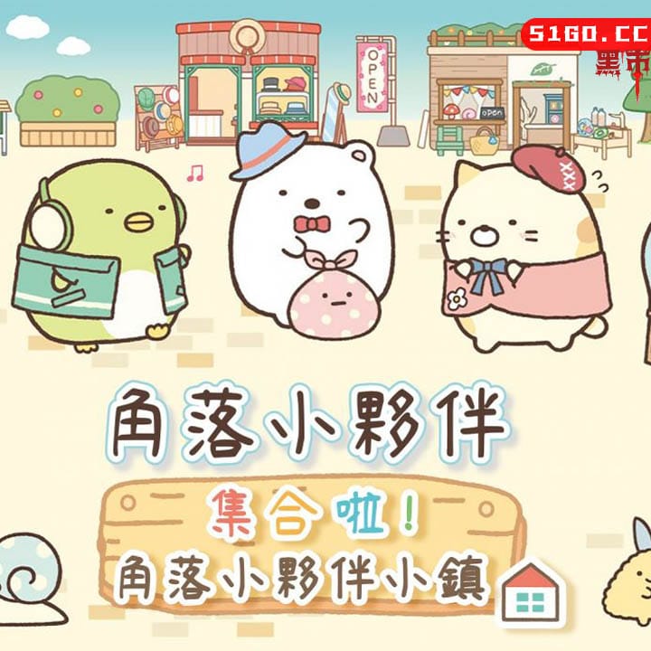 角落小伙伴 集合啦！角落小伙伴小镇 