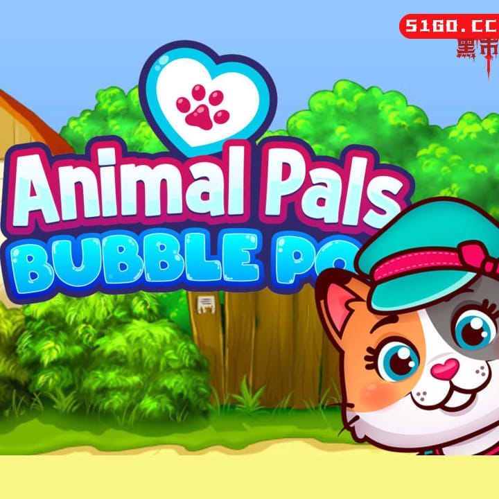 动物好朋友泡泡