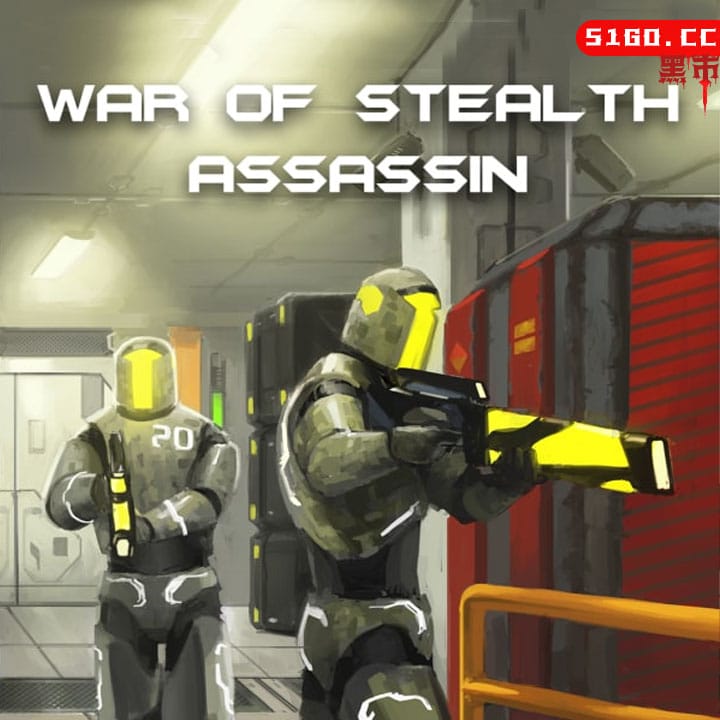 隐形战争：刺客