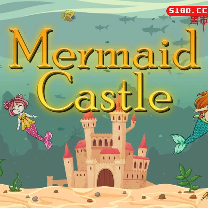美人鱼城堡