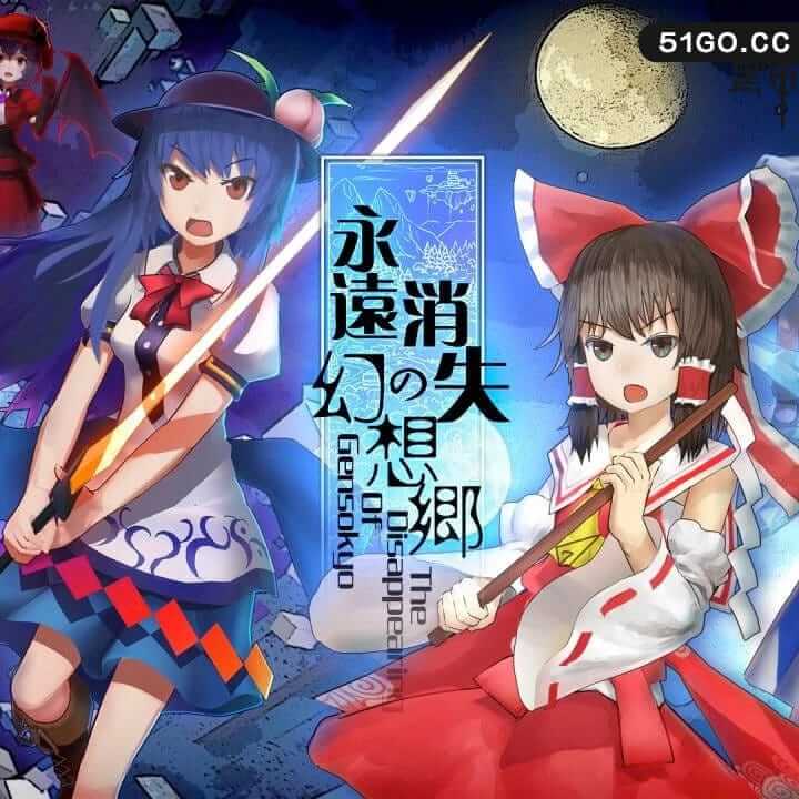 永远消失的幻想乡永遠消失的幻想鄉 ～