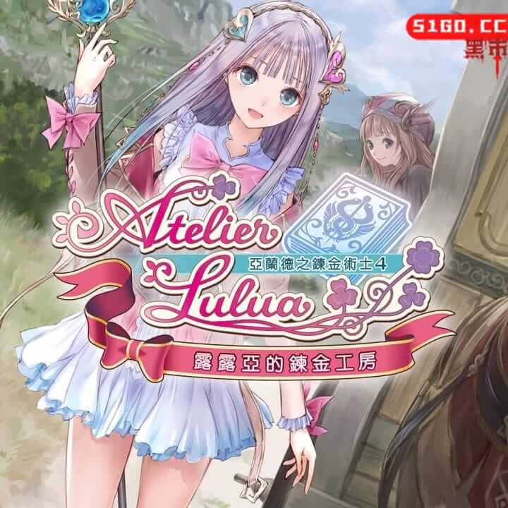 露露亚的炼金工房 ～亚兰德之炼金术士 4～