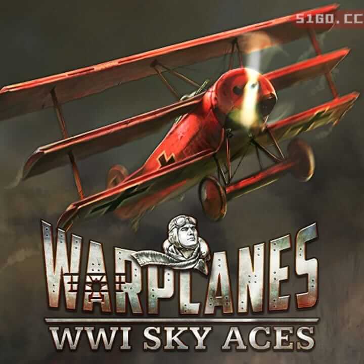 空战战机：第一次世界大战王牌空军