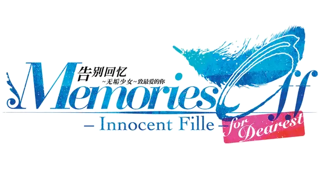 告别回忆：无垢少女 致最愛的你 | Memories Off: Innocent Fille for Dearest
