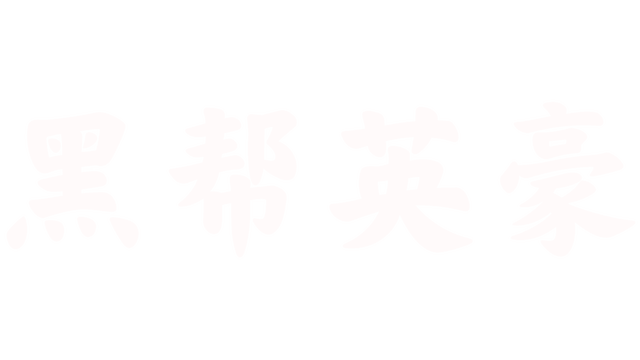 黑帮英豪 | Gangsta Hero