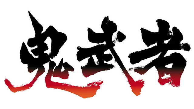 鬼武者 初代 | Onimusha: Warlords