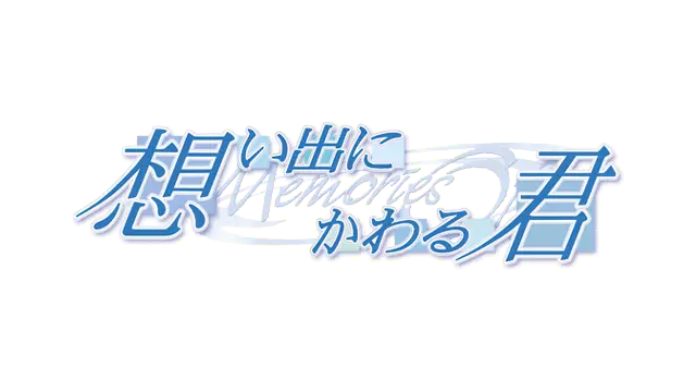 秋之回忆 3 ～想君～| Omoide ni Kawaru Kimi: Memories Off