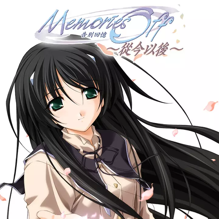 告别回忆 4：从今以后