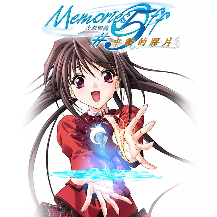 告别回忆 5：中断的胶片