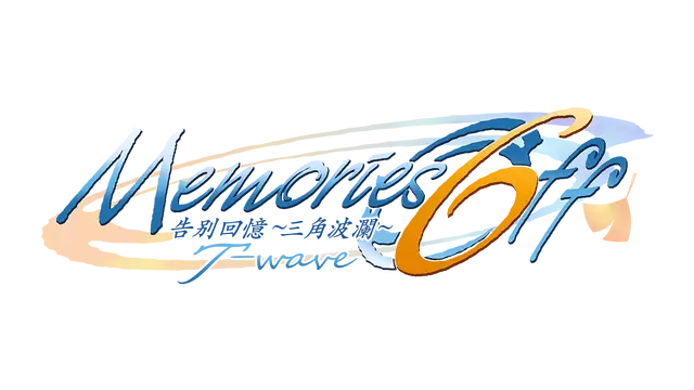 秋之回忆 6：三角波动 | Memories Off 6: T-wave