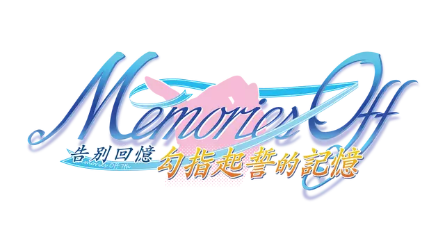 秋之回忆 7：钩指起誓的记忆 | Memories Off: Yubikiri no Kioku