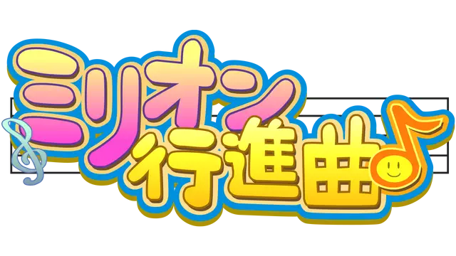 百万进行曲 | March to a Million