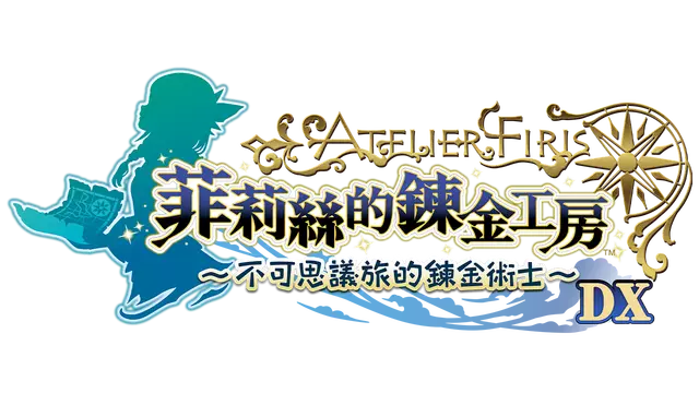 菲莉丝的炼金工房 ～不可思议旅的炼金术士～ DX | Atelier Firis: The Alchemist and the Mysterious Journey DX