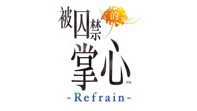 被囚禁的掌心：Refrain | Toraware no Palm: Refrain