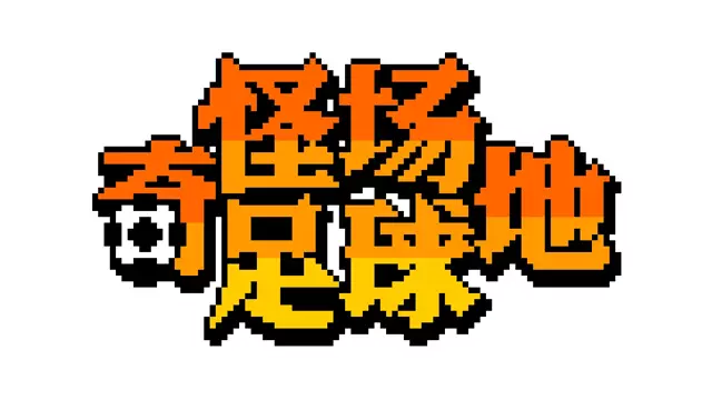 奇异足球场 热血足球 | Strange Field Football