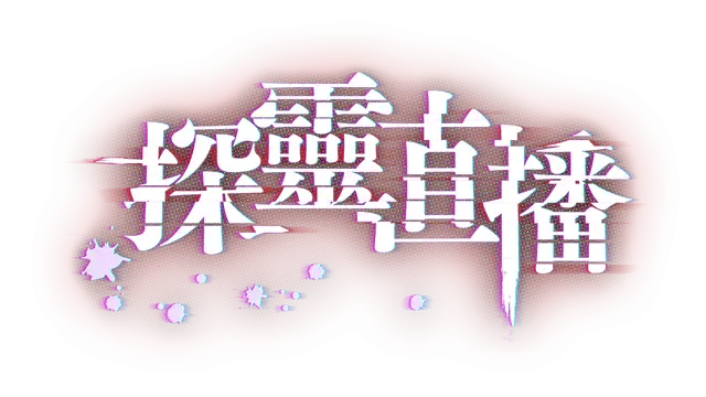 探灵直播 | Livestream: Escape from Hotel Izanami