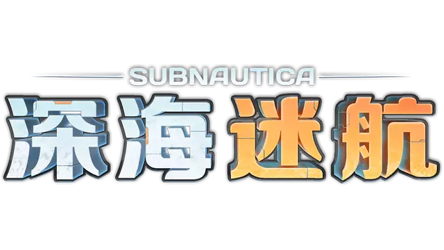 深海迷航 | Subnautica