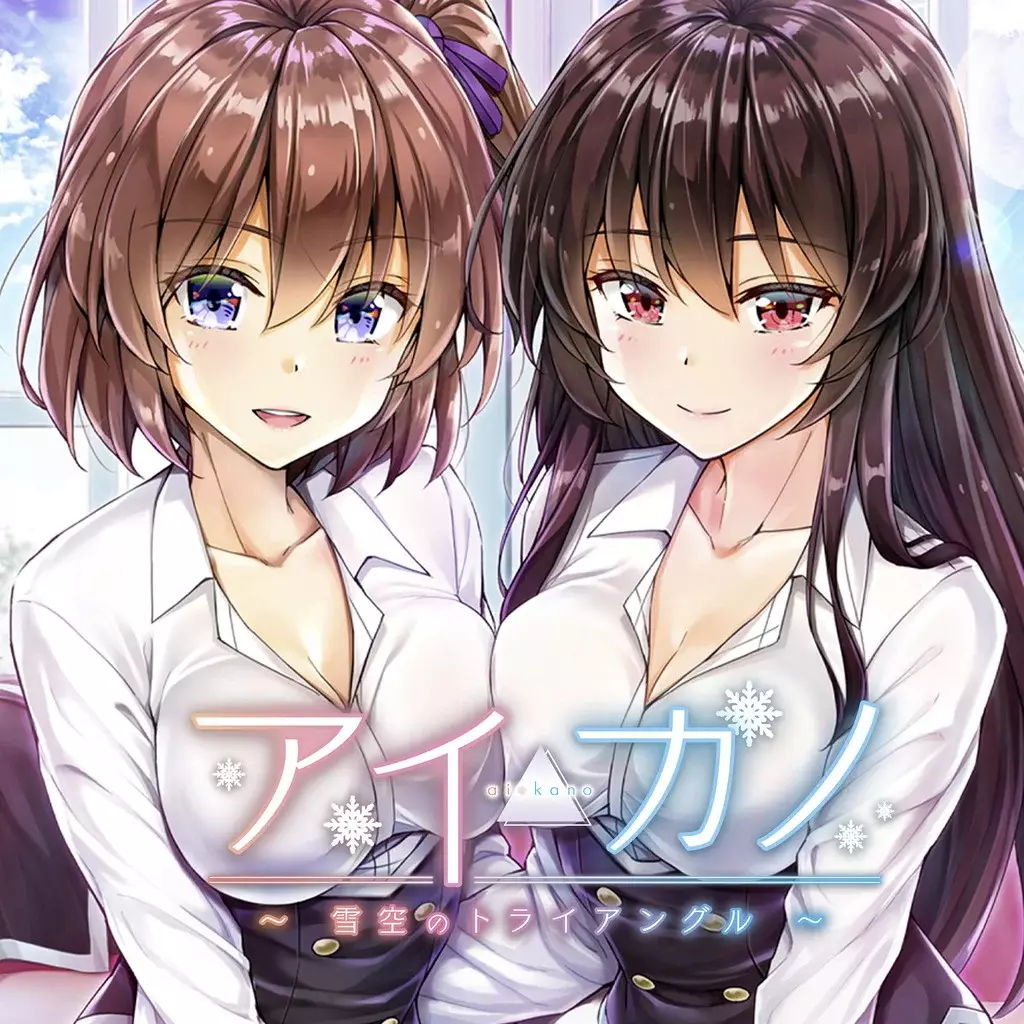 Aikano ～雪空的三角关系～