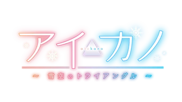Aikano ～雪空的三角关系～ | Aikano: Yukizora no Triangle