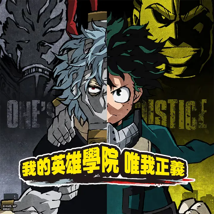 我的英雄学院：唯我正义