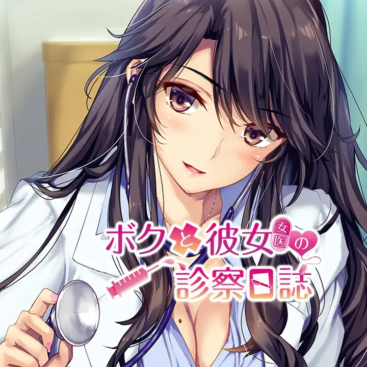 我和女友女医的诊察日志 