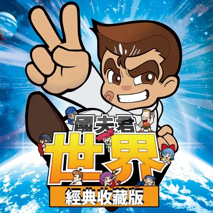 热血硬派国夫君 世界经典收藏...