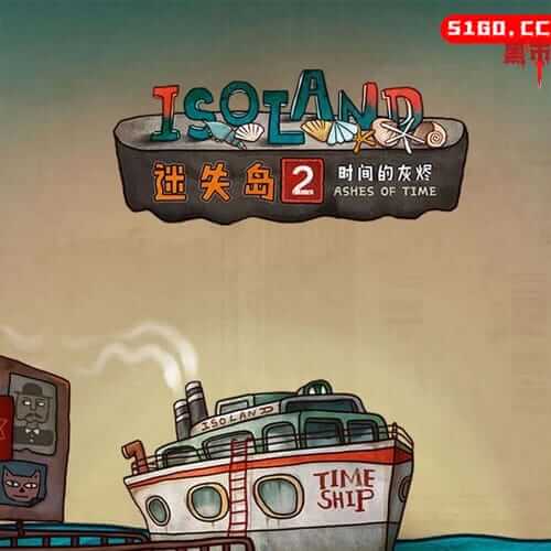 迷失岛 2：时间的灰烬