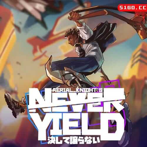 前进者永不屈服