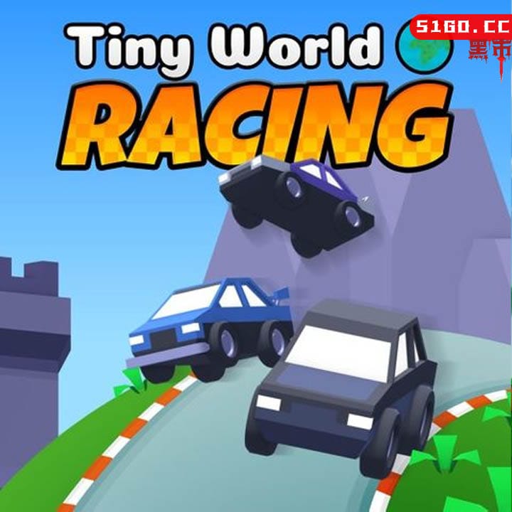 小小世界赛车