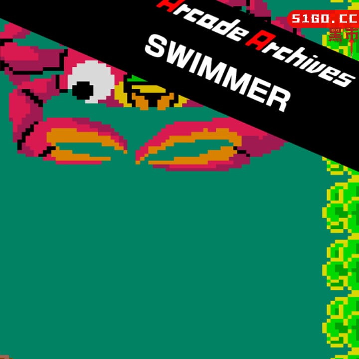 街机档案馆：游泳者