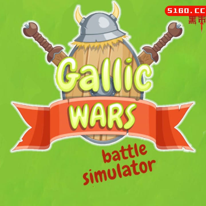高卢战争:战斗模拟