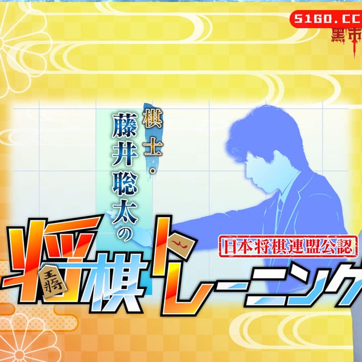 藤井聪太的棋士 将棋   