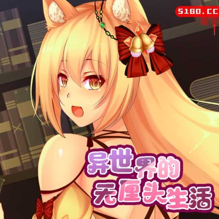 异世界的无厘头生活 