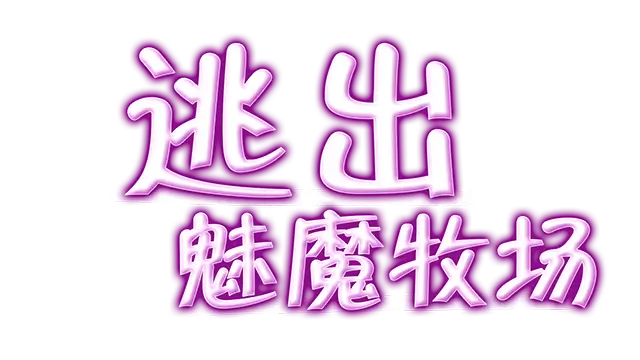 逃出魅魔牧场 | Succubus Farm