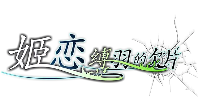 姬恋~缚羽的欠片 | Maiden’s Love: Fragments of Bound Wings