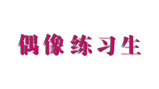美少女偶像练习生