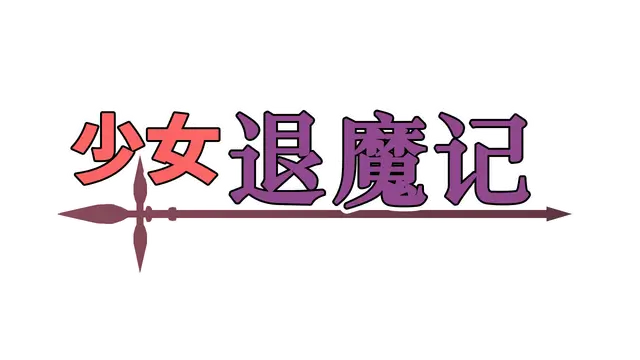 少女退魔记 | Otome the Exorcist