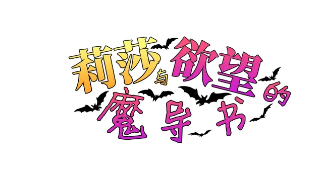 莉莎与欲望的魔导书 | Lisa and the Grimoire