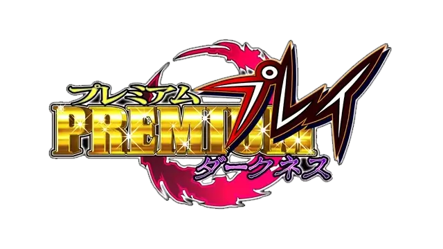 猎影之狼：暗夜 | Premium Play 〜Darkness〜