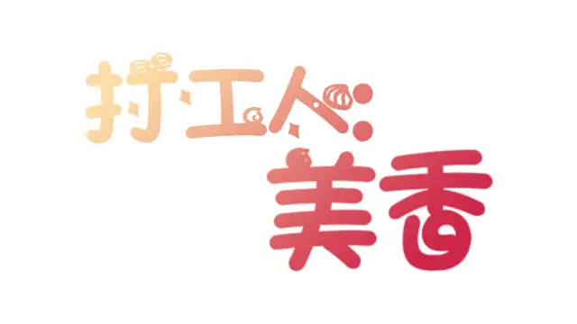打工人:美香 | Employee：mika ❤