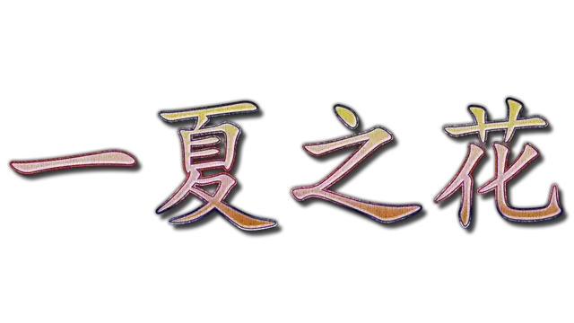 一夏之花 | Fleeting Iris