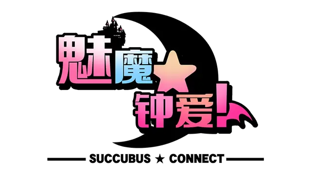 魅魔 钟爱 | Succubus Connect