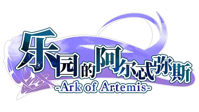 阿尔特弥斯乐园 | ark of artemis