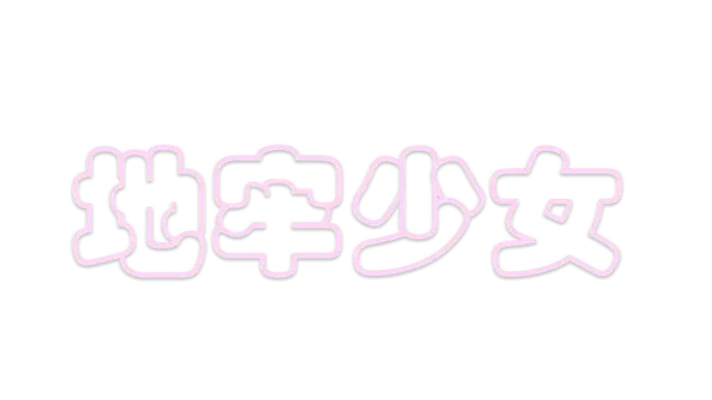 地牢少女 2 | Dungeon Girl