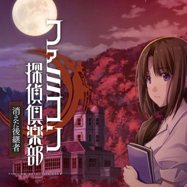 Famicom 侦探俱乐部：消失的继承人