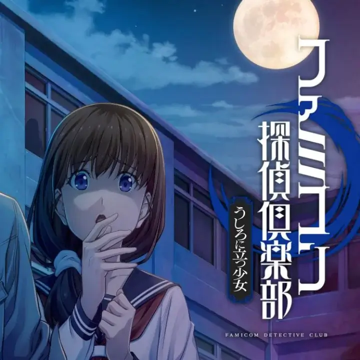 Famicom 侦探俱乐部：站在身后的少女