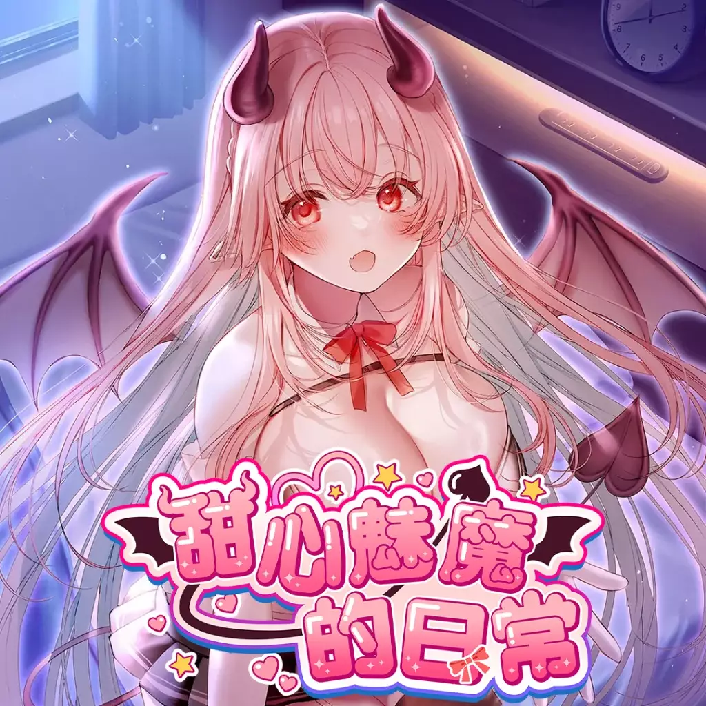 甜心魅魔的日常