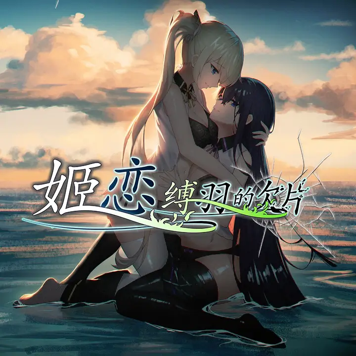 姬恋~缚羽的欠片