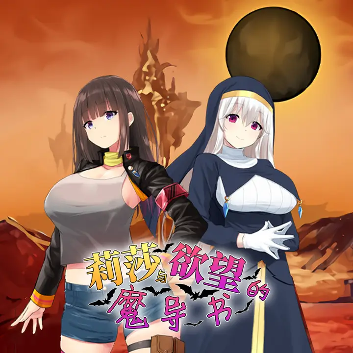 莉莎与欲望的魔导书